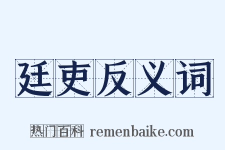 廷吏反义词是什么意思的图片